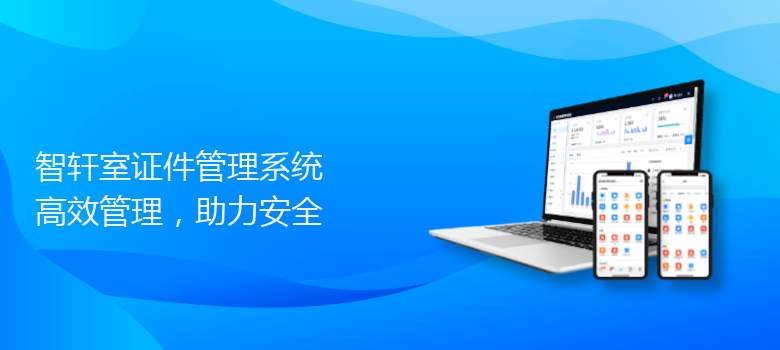 室证件管理系统